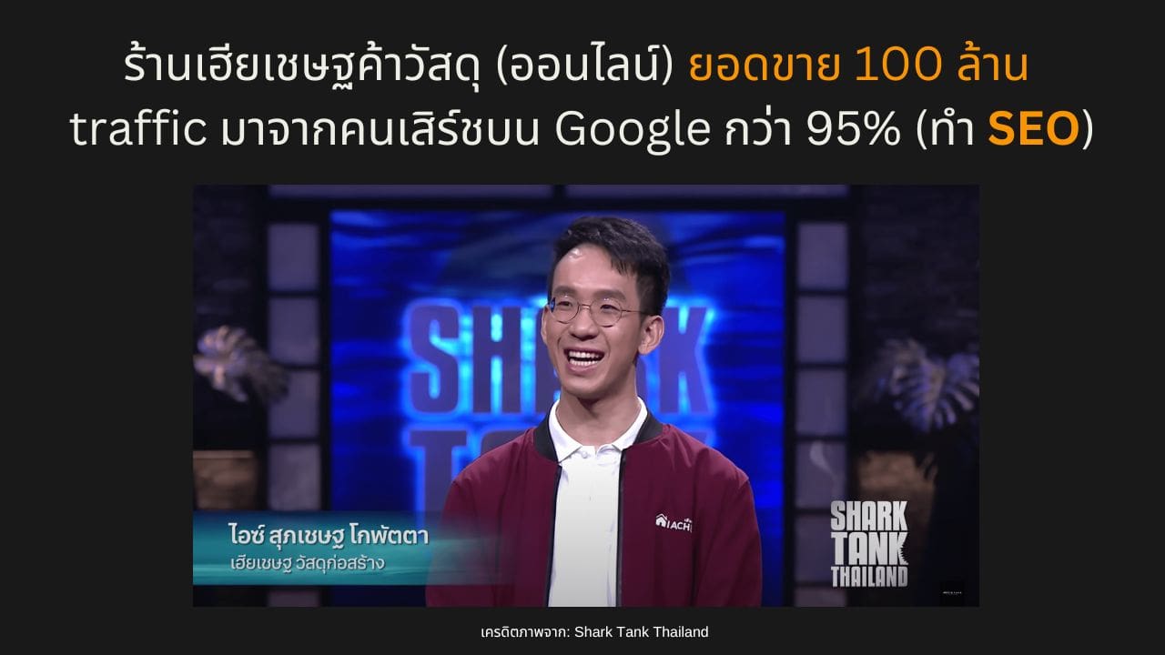 SEO Success Story ร้านค้าวัสดุออนไลน์ ยอดขาย 100 ล้าน 95% มาจากคนเสิร์ชผ่าน Google
