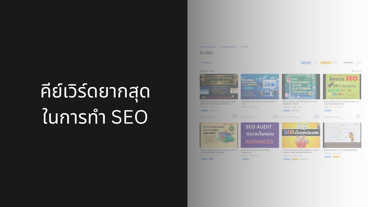 คีย์เวิร์ดยากสุดสำหรับการทำ SEO